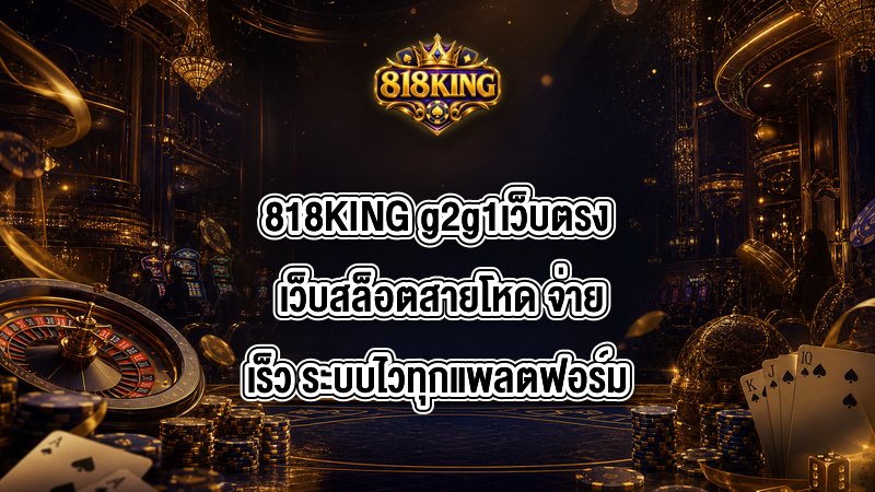 818KING g2g1เว็บตรง